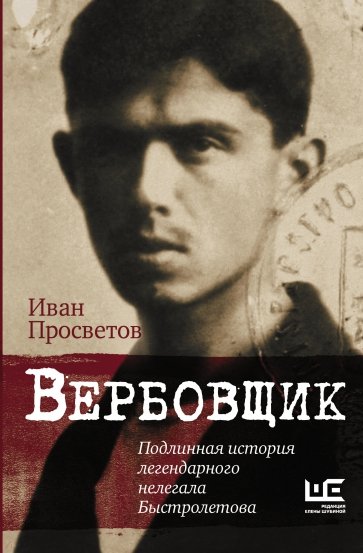 Вербовщик. Подлинная история легендарного нелегала Быстролетова