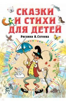 Купить Сказки и стихи для детей. Рисунки В. Сутеева, Малыш, Отечественная поэзия для детей