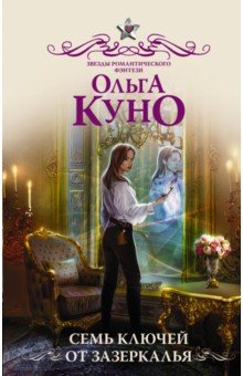 Обложка книги Семь ключей от зазеркалья, Куно Ольга