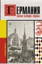 Грэй Кэтрин Германия. Полная история страны чал борю виктория юрьевна давай злиться вместе как совенок и волчонок ссорились и мирились