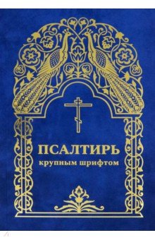 

Псалтирь крупным шрифтом