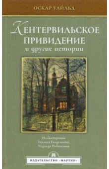 Уайльд Оскар - Кентервильское привидение и другие истории