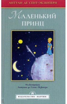 

Маленький принц