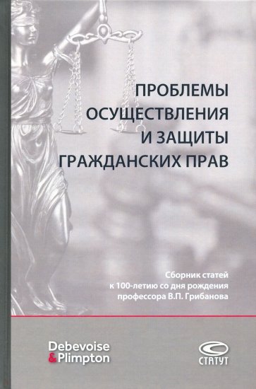 Проблемы осуществления и защиты гражданских прав. Сборник статей