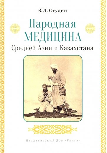 Народная медицина Средней Азии и Казахстана с илл.