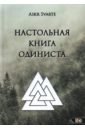 Askr Svarte Настольная книга Одиниста чарующая бездна путь левой руки в одинизме askr svarte