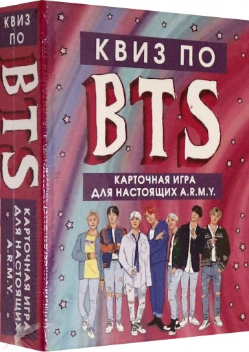 КВИЗ по BTS. Карточная игра для настоящих A.R.M.Y. (54 карты в коробе)