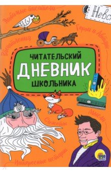 Читательский дневник школьника.