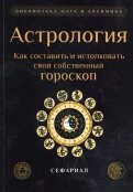 Астрология. Как составить и истолковать свой собственный гороскоп