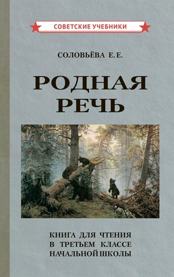 Родная речь. Книга для чтения в 3 кл нач.шк (1954)