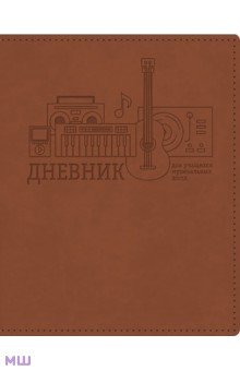 Дневник для музыкальной школы Коричневый, интегральный (48ДLмз5тВ_23418).