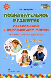 Познавательное развитие. Ознакомление с окружающим миром. Конспекты различных форм работы. 6–7 лет Русское слово
