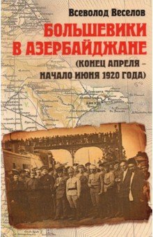 Большевики в Азербайджане апрель - июнь 1920 452₽