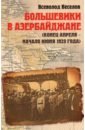 Большевики в Азербайджане (апрель - июнь 1920)