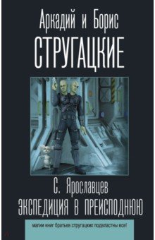 Обложка книги Экспедиция в преисподнюю, Ярославцев Сергей