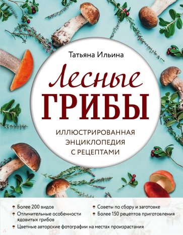 Лесные грибы. Иллюстр.энциклопедия с рецептами