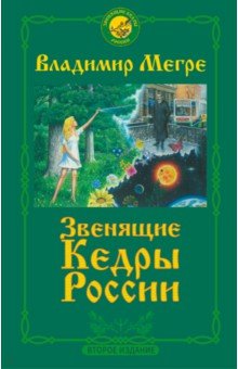 Обложка книги Звенящие Кедры России, Мегре Владимир Николаевич