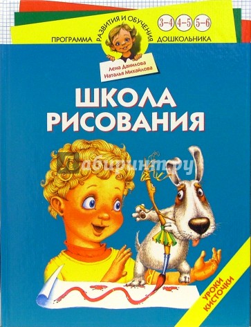 Школа рисования. Уроки кисточки. Для детей 3-6 лет