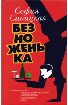 Обложка книги Безноженька, Синицкая София