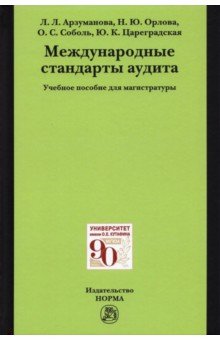 Арзуманова Лана Львовна, Орлова Наталья Юрьевна - Международные стандарты аудита