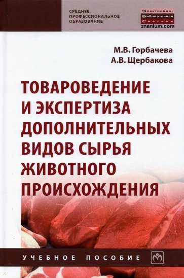 Товароведение и экспертиза дополнительных видов сырья животного происхождения