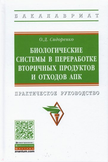 Биологические системы в переработке вторичных продуктов и отходов АПК