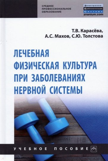 Лечебная физическая культура при заболеваниях нервной системы