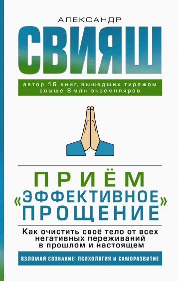 Прием "Эффективное прощение". Как очистить свое тело от всех негативных переживаний в прошлом и нас.