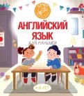 Английский язык для малышей