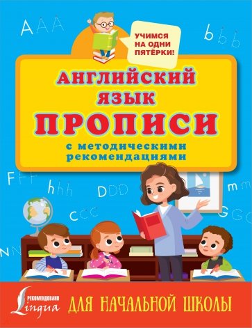 Английский язык. Прописи с методическими рекомендациями