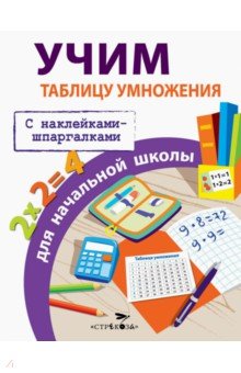 Знаменская Лариса Фоминична - Учим таблицу умножения для начальной школы