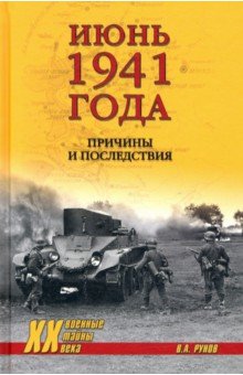 Обложка книги Июнь 1941 года. Причины и последствия, Рунов Валентин Александрович