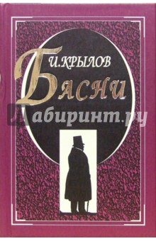 Обложка книги Басни, Крылов Иван Андреевич