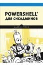 коробко и powershell как средство автоматического администрирования Бертрам Адам PowerShell для сисадминов