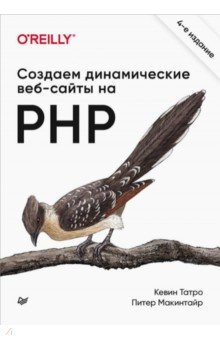 Обложка книги Создаем динамические веб-сайты на PHP, Татро Кевин, Макинтайр Питер