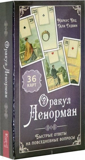 Оракул Ленорман. Быст.ответы(36 карт+инстр) (3795)