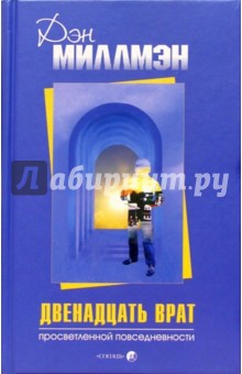 Обложка книги Двенадцать врат просветленной повседневности, Миллмэн Дэн