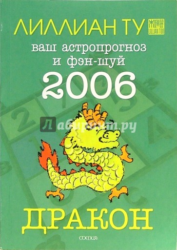 Дракон: ваш астропрогноз и фэн-шуй на 2006 год