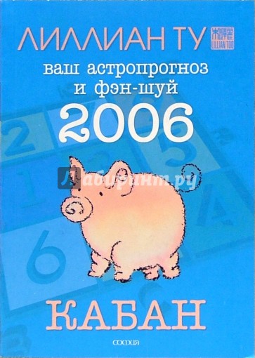 Кабан: ваш астропрогноз и фэн-шуй на 2006 год