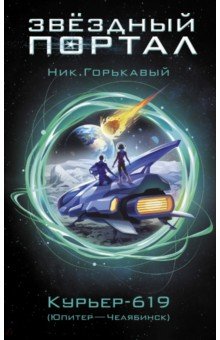 Горькавый Ник. - Курьер-619