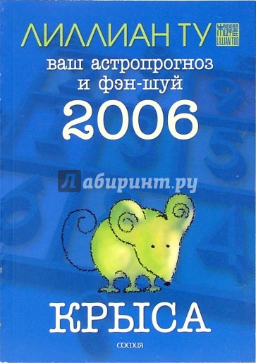 Крыса: ваш астропрогноз и фэн-шуй на 2006 год