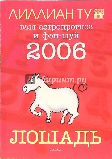 Лошадь: ваш астропрогноз и фэн-шуй на 2006 год