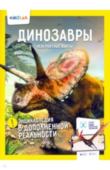 Попов Ярослав - Динозавры. Невероятные факты