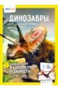 Попов Ярослав Динозавры. Невероятные факты