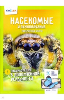 Проскурякова Ксения - Насекомые и паукообразные. Невероятные факты