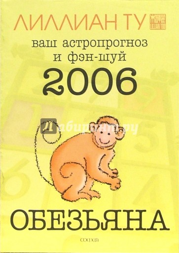 Обезьяна: ваш астропрогноз и фэн-шуй на 2006 год