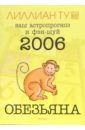 Ту Лиллиан Обезьяна: ваш астропрогноз и фэн-шуй на 2006 год ту лиллиан обезьяна ваш гороскоп и фэн шуй на 2005 г