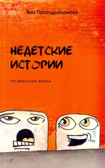 Недетские истории. Из реальной жизни