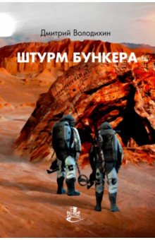 Обложка книги Штурм бункера, Володихин Дмитрий Михайлович