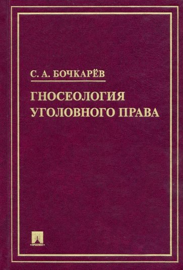 Гносеология уголовного права. Монография